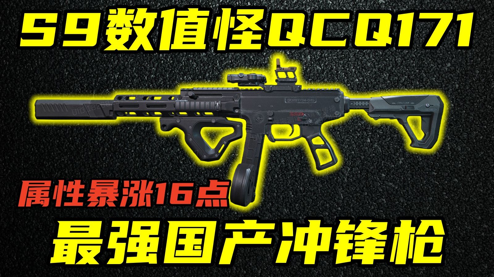 三角洲行动 S9赛季171晋升S级强度，属性暴涨16点！新版本QCQ171详细分析与实战解说！