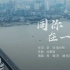 《同你在一起》MV（抗疫公益歌曲，武汉加油！中国加油！）