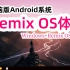 技德Remix OS，为电脑打造的安卓系统，Windows+Remix OS双系统安装体验