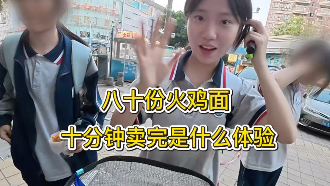 八十份火鸡面十分钟卖完是什么体验