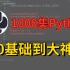 1000集Python教程 0基础到大神 全网最全Python教程（持续更新中）