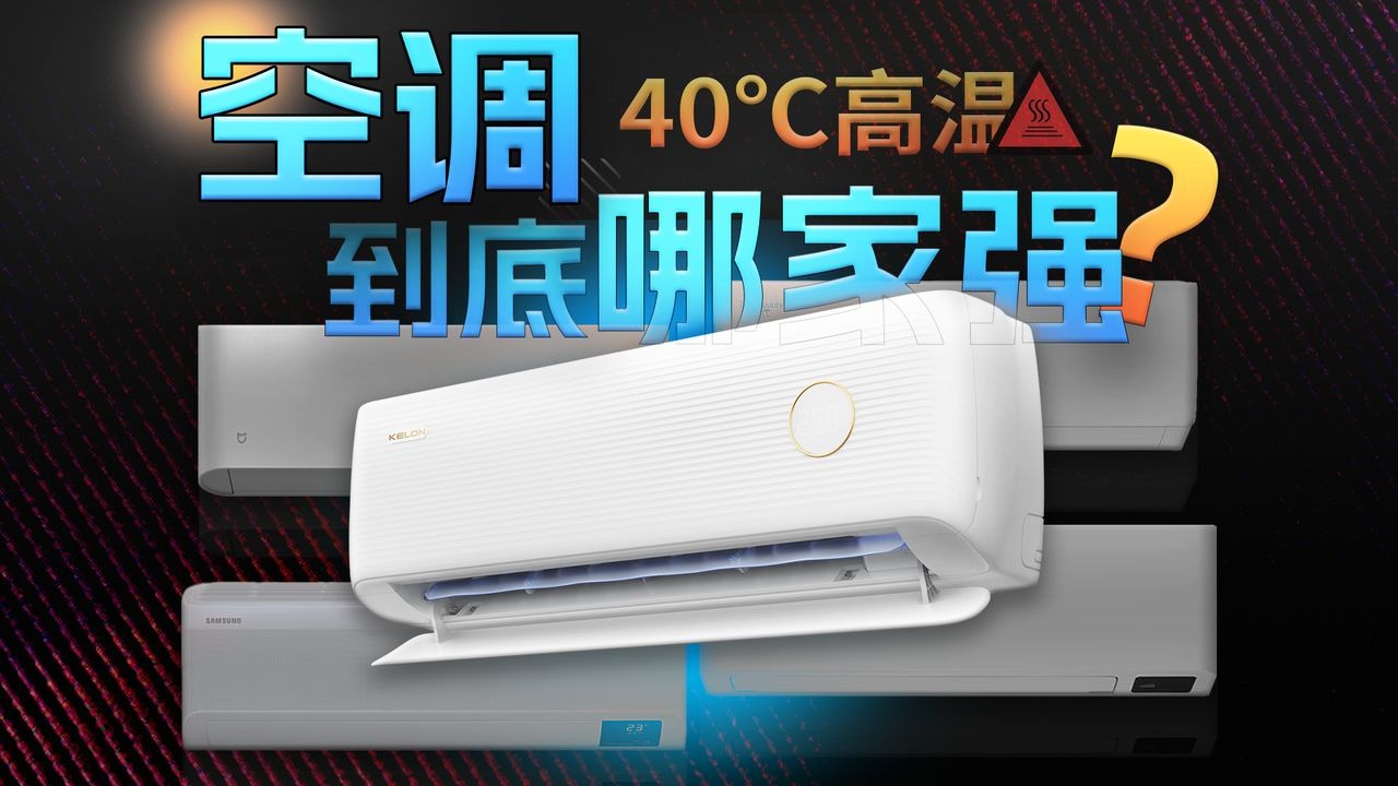 高温预警，空调到底哪家强？拆机+实测六大品牌空调，内附科龙、小米、格力、松下、三星、三菱重工机型实测对比
