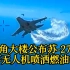 五角大楼公布苏-27对美军无人机喷洒燃油视频