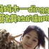 【Dingga翻跳】MAMAMOO—Dingga副歌翻跳｜感受到我的快乐了吗哈哈哈