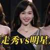 演员身上的舒展大气真是独一份的…同场活动网红走秀VS明星走秀