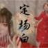 【Marimo】旗袍贺新春！【定场白】新年快乐！！！