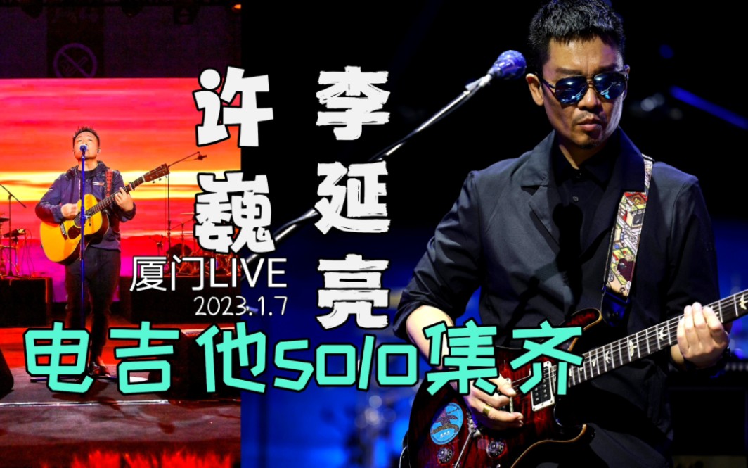李延亮经典电吉他solo一次听个够 许巍厦门最新live
