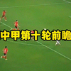 中甲第十轮前瞻陕西联合vs南京城市