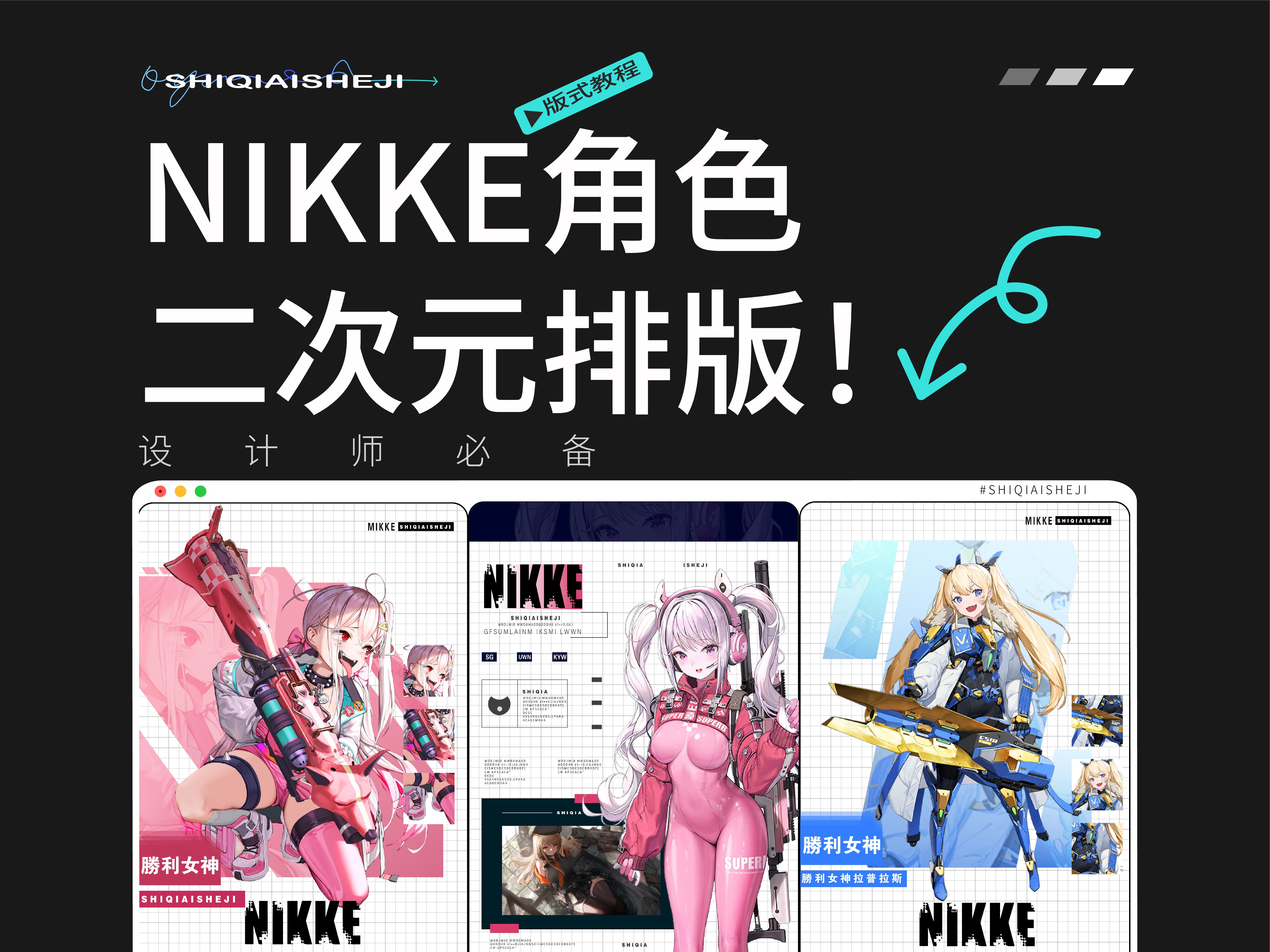 今天是《Nikke》二次元角色排版你们都认识嘛？