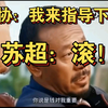 足协要来？苏超：gun！连印尼都能输！建议改叫足邪