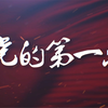 《党的第一次》第一集—开天辟地的大事变