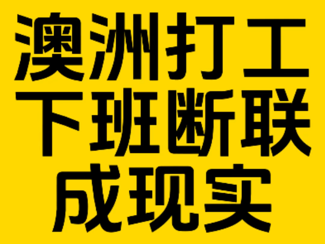 澳洲打工人“下班断联权”正式出炉,下班后不用再看手机了!哔哩哔哩bilibili