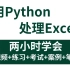 2023最新录制（从此拒绝无效加班）2小时学会用Python处理Excel实现办公自动化实战小案例，附带pycharn破