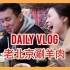 【Daily vlog】老北京涮羊肉，重庆旅游美食推荐，一起上火吧！