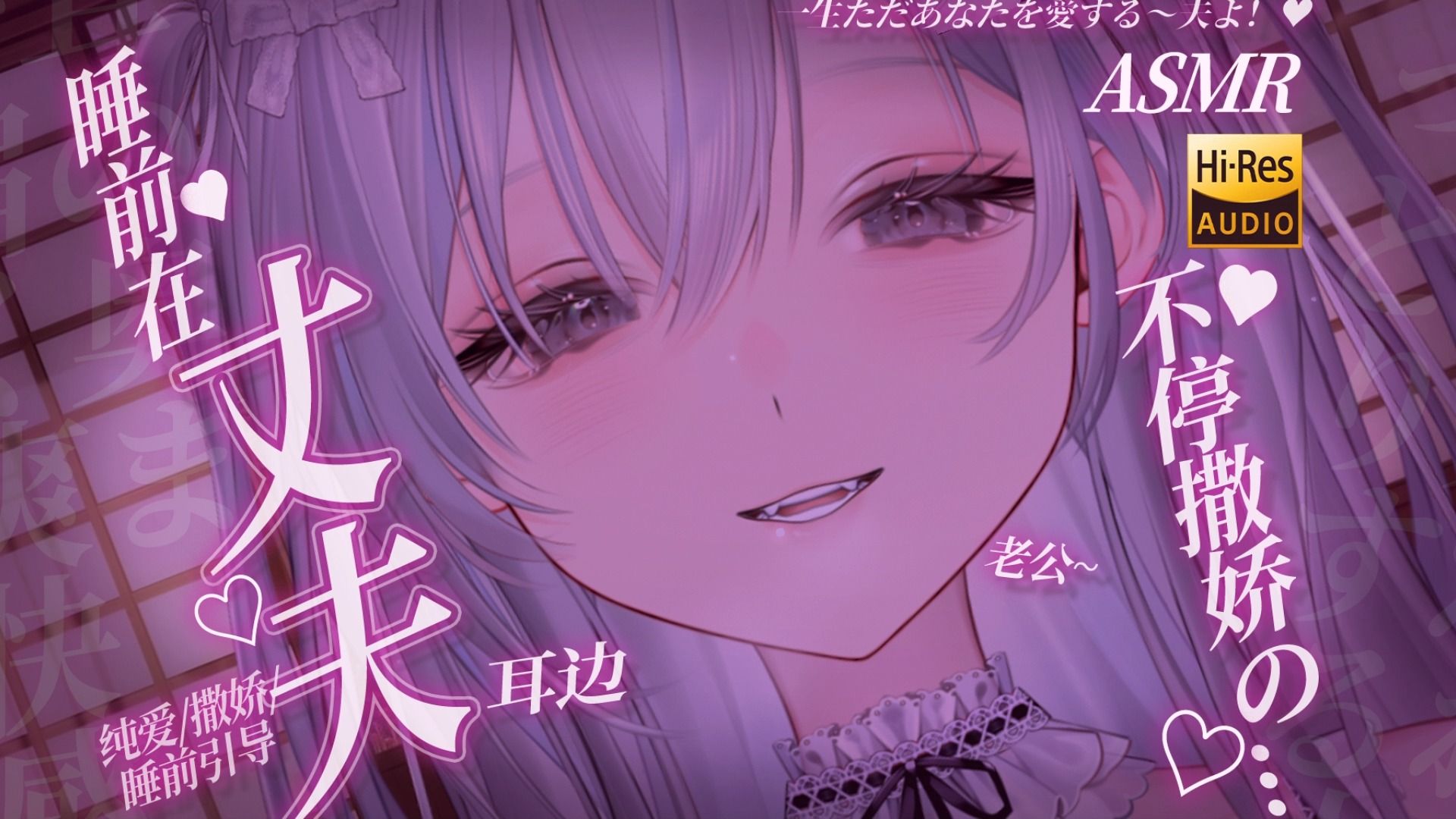 ASMR｜新婚妻子黏糊糊在你身上撒娇♡贴在这里...人家的心跳是不是更明显了？❤亲亲/生乳心音/轻语/HiRes无损