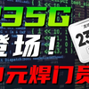 【流量卡大表哥】！19元=235G+100分钟通话，还到期可续？流量卡战神龙珠卡限时返场