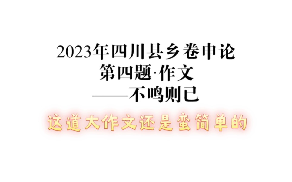 2023年四川省考县乡卷申论第四题ⷮŠ作文哔哩哔哩bilibili