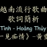 【歌词简析】《一见痴情》-黄垂玲 See Tình - Hoàng Thùy Linh
