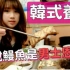 【Mira】●韩国必食●听说鳗鱼是男士恩物？烤鳗鱼 韩国养生篇#2