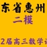 广东省惠州市2022届高三第二次调研考试数学试题