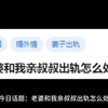 老婆和我亲叔叔出轨怎么处理