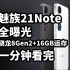 魅族21Note全曝光 骁龙8Gen2+16GB运存起 一分钟看完