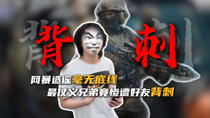 网暴造谣竟只是觉得好玩儿，扬言报勾无所谓？！
