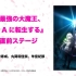 【AnimeJapan2022】TV动画《史上最强大魔王转生为村民A》开播前舞台