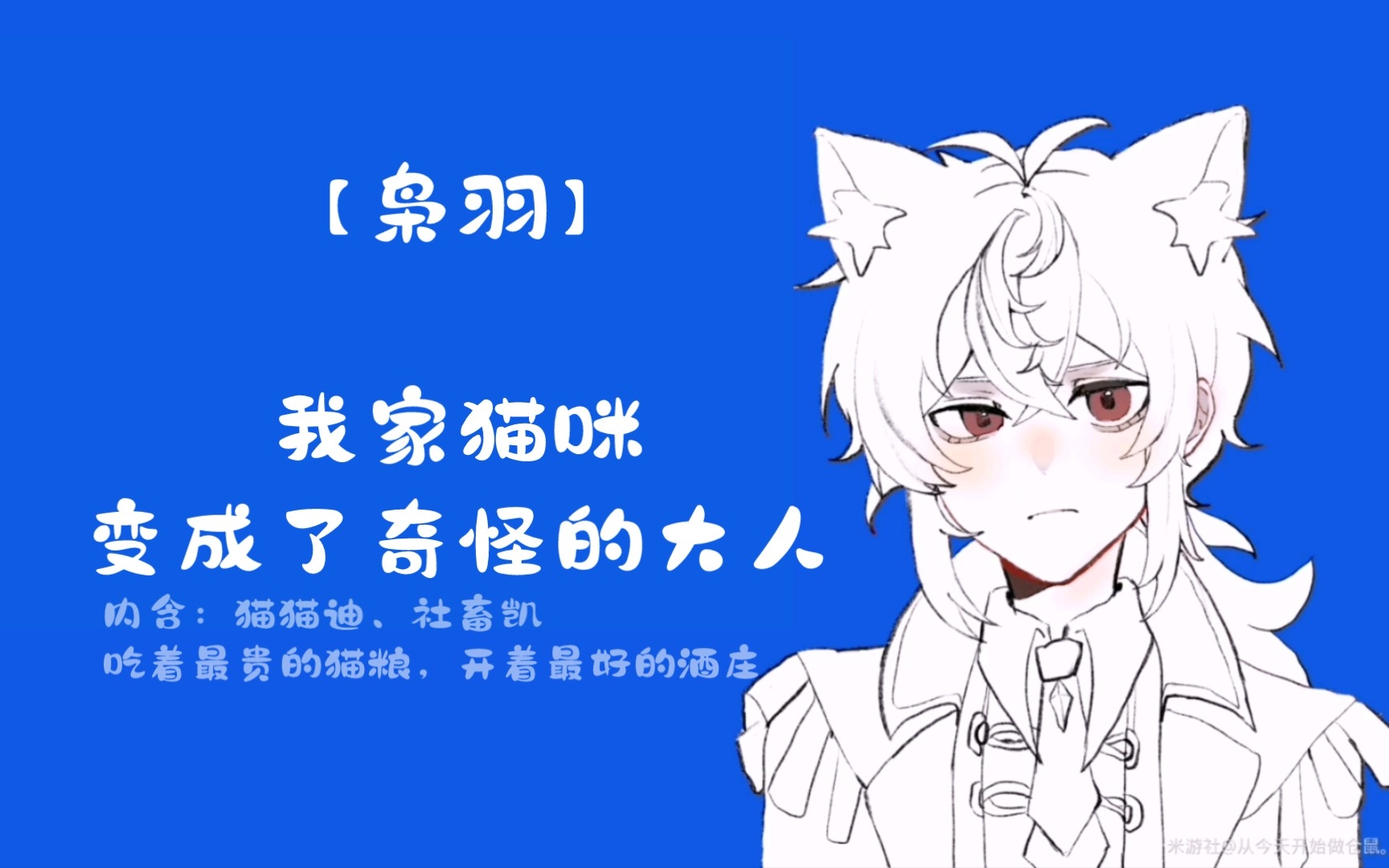 【原神枭羽】我家猫咪变成了奇怪的大人【有声】