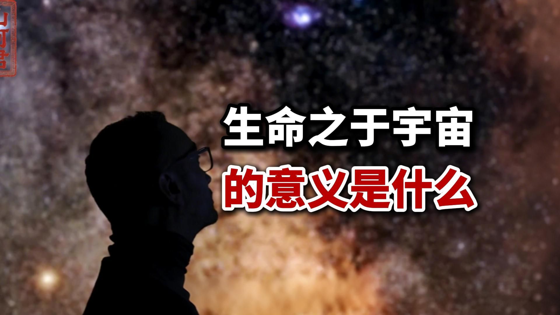生命之于宇宙的意义是什么？