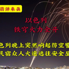 真实拍摄以色列晚上突然防空警报响起，民宿众人火速逃往安全屋#以色列  #环球旅行 #带你看世界