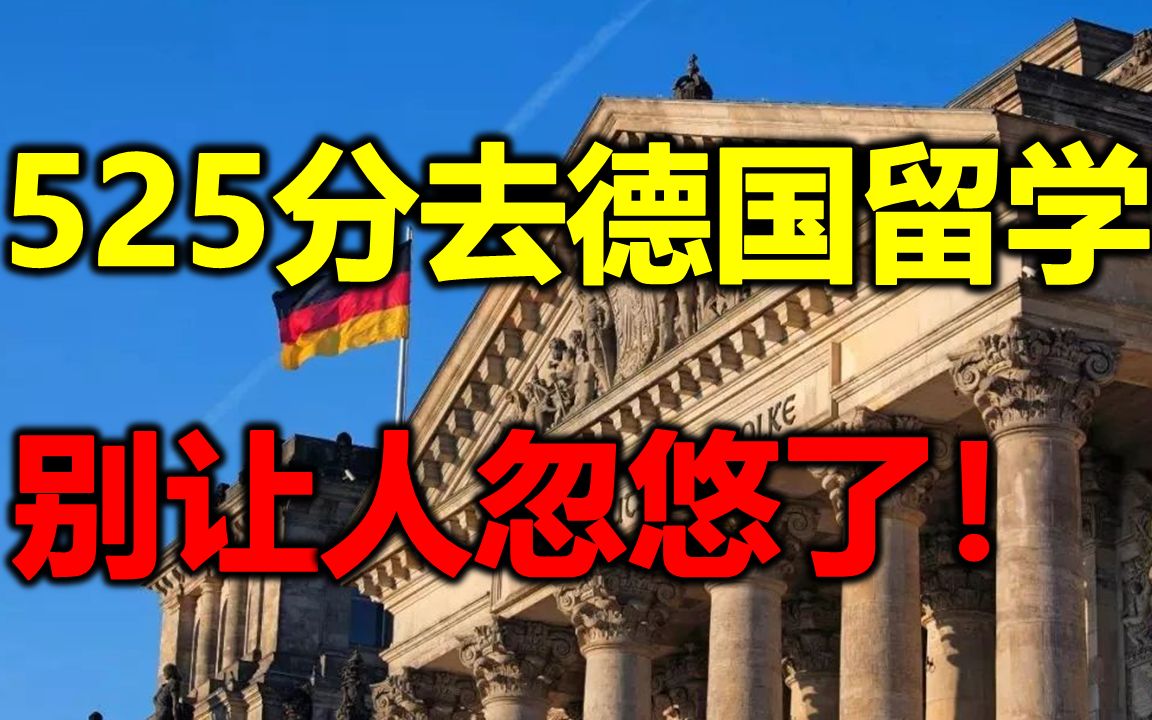 套路：525分去德国挑着上免费大学？你真不如信我是周武王给我打50块钱呢....