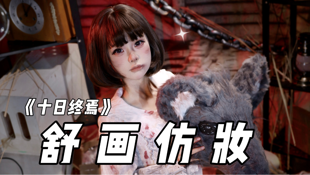 【初九】《十日终焉》舒画-人鼠仿妆来咯～