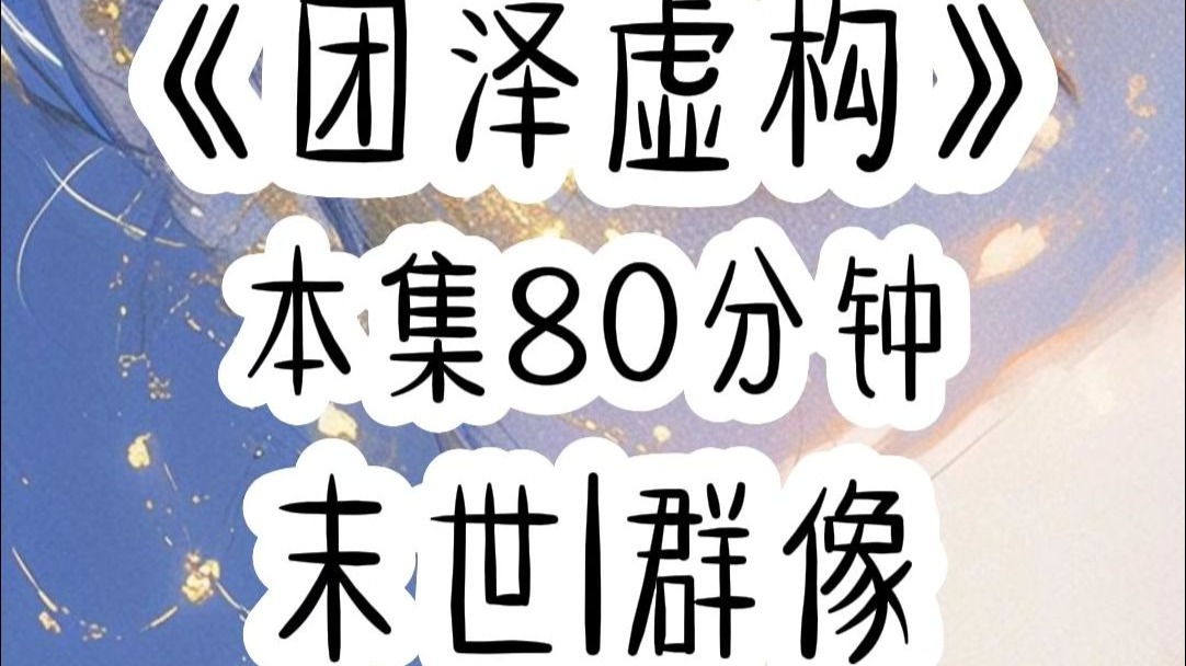 末世|群像 我们宿舍一直很团结，就算穿书末世，我们也照样不分开，所以在得知末世还有七小时降临，并且现在还是四缺二后，我一把抓过手机，手指在屏幕上点的飞快