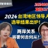 2024台湾地区领导人选举结果出炉！两岸关系将要何去何从？