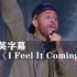 【超清现场】盆栽哥《I Feel It Coming》超级好听！！！The Weeknd威肯/蠢朋克Daft Punk