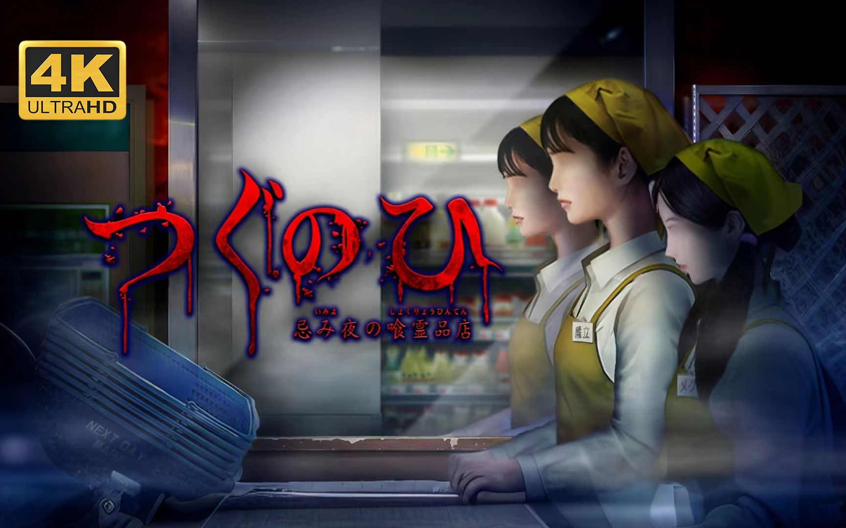 【翌日：忌讳之夜的食灵品店】4K 最高画质 全流程通关攻略 翌日系列最新作 十周年纪念作品 - 忌み夜の喰霊品店