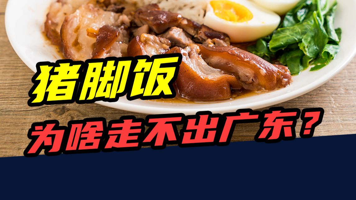 开店30000家，年销5亿份！猪脚饭，为什么在北方不火？