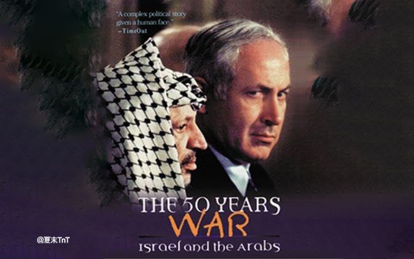 【豆瓣9.1】《五十年战争：以色列和阿拉伯人》全6集 中字（1999）【历史人文纪录片】