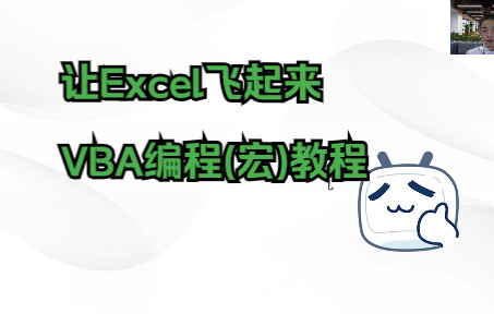 让Excel飞起来-VBA编程（宏）教程