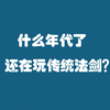 【诛仙世界】青云必看，法剑轮椅最新属性解析，实战中调息不存在25.23%的阈值了