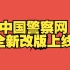 7月1日中国警察网全新改版上线