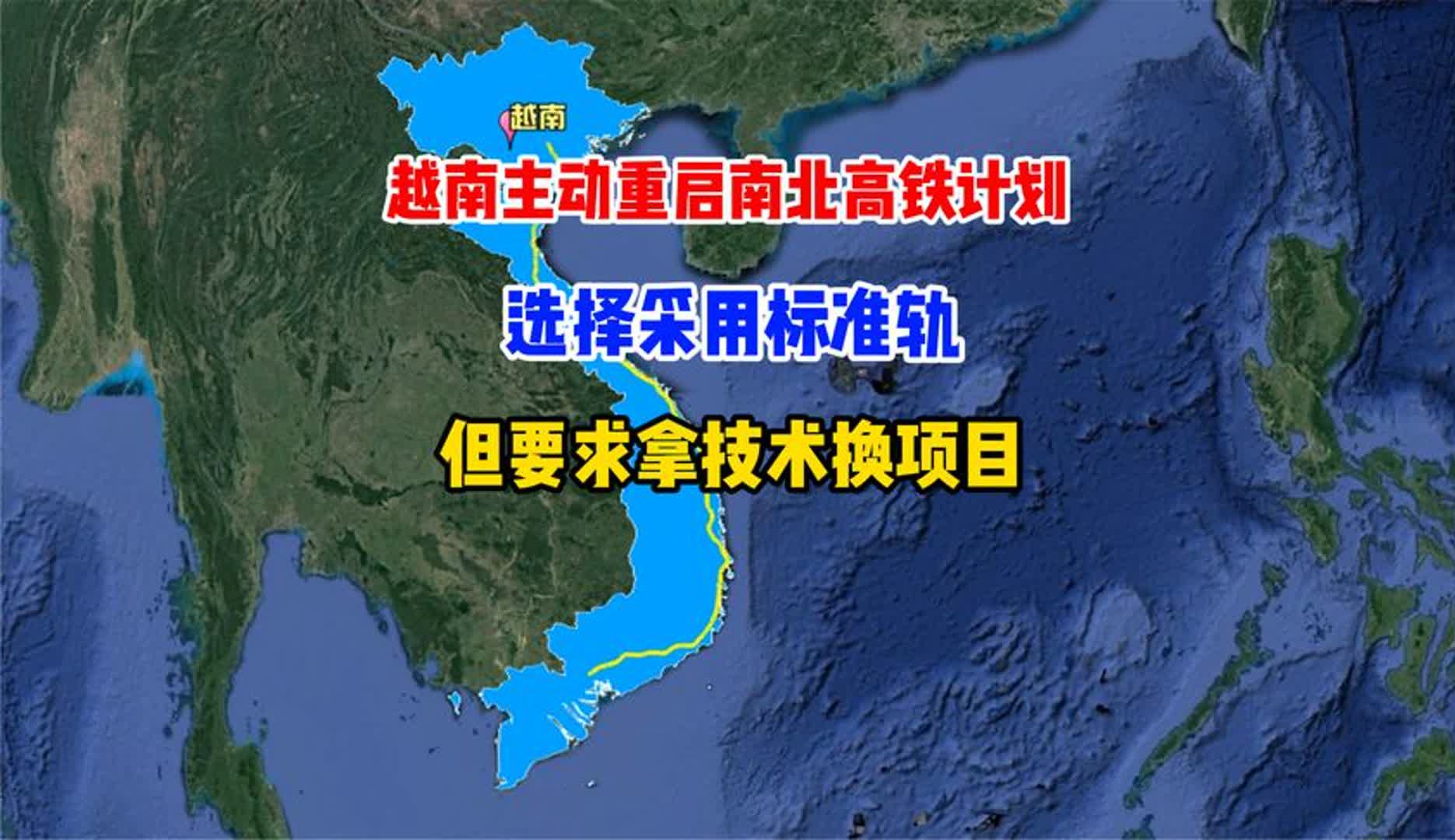 越南主动重启南北高铁计划,选择采用标准轨,要求拿技术换项目哔哩哔哩bilibili