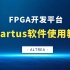 基于Altera的FPGA开发平台QUARTUS软件工具使用教程