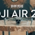 大疆 DJI Air 2S ：超越升级，一有尽有！