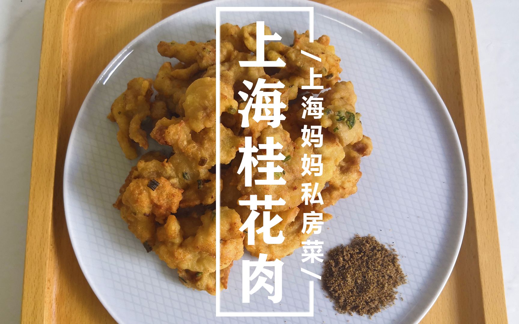 上海妈妈教你“上海桂花肉”做法，香气扑鼻，外脆里嫩，制作简单！