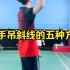 刘辉羽毛球直播2022-09-23：正手吊斜线的五种方式