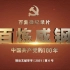 百集微纪录片《百炼成钢：中国共产党的100年》（第十二集）