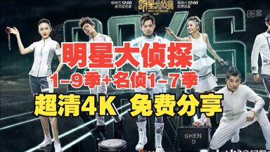 <em class="keyword">明星大侦探</em>1-9季全集名侦探学院心侦意演唱会及各种彩蛋