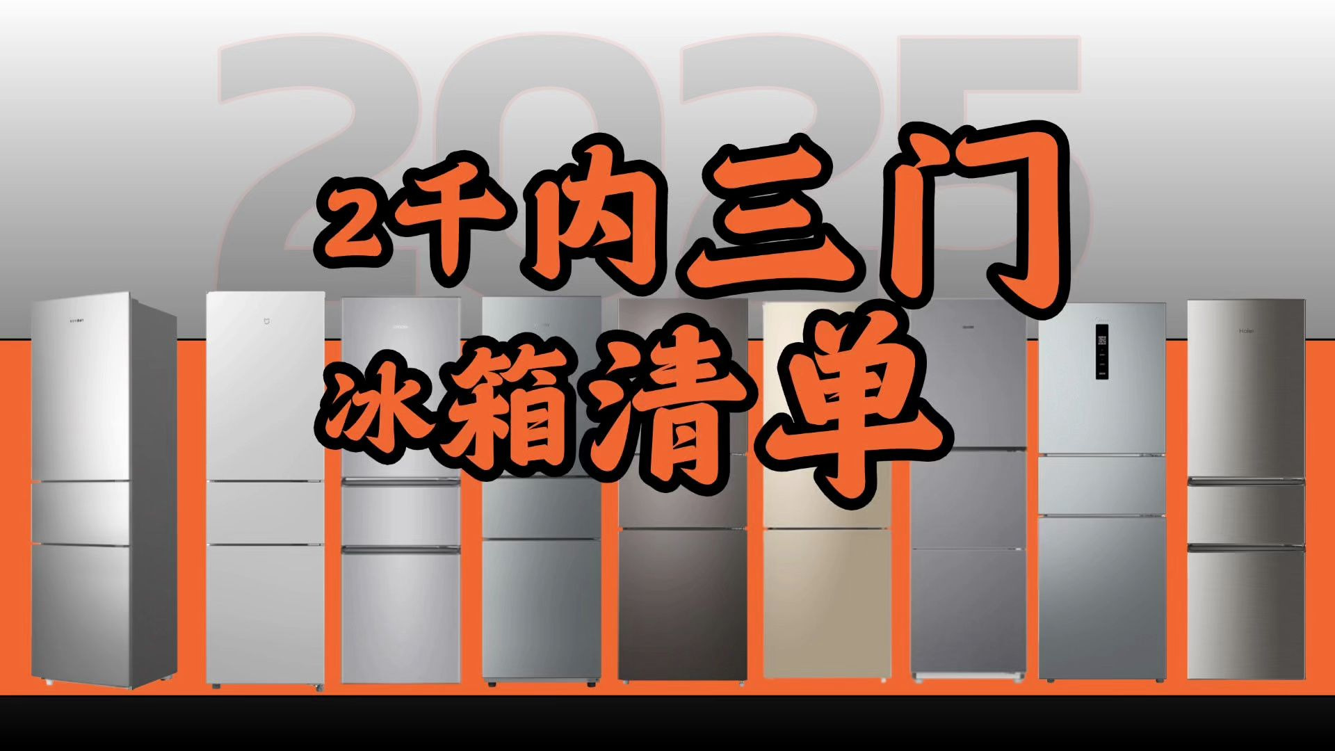 2025年2千内三门冰箱怎么选？直冷VS风冷无霜一文讲透！9款高性价比实测推荐！